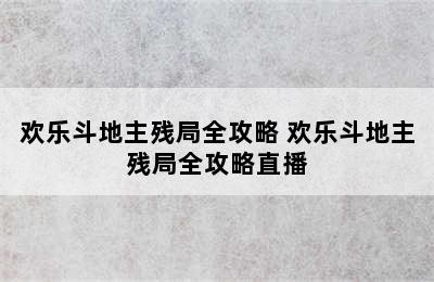 欢乐斗地主残局全攻略 欢乐斗地主残局全攻略直播